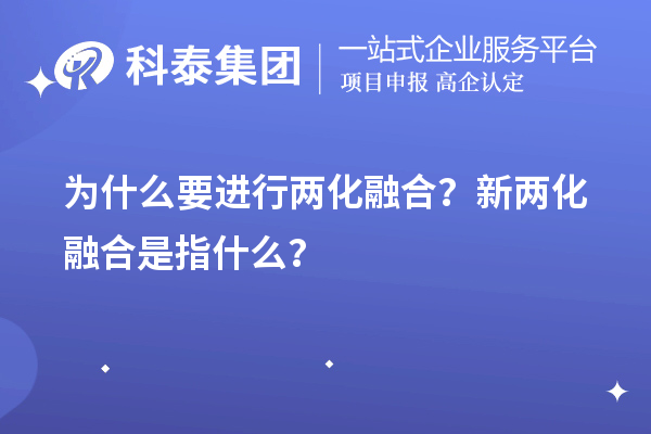 為什么要進(jìn)行兩化融合？新兩化融合是指什么？
