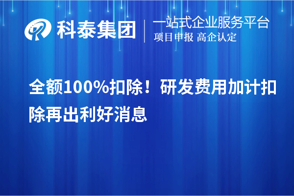 全額100%扣除！<a href=http://www.hsloq2267.cn/fuwu/jiajikouchu.html target=_blank class=infotextkey>研發(fā)費(fèi)用加計(jì)扣除</a>再出利好消息