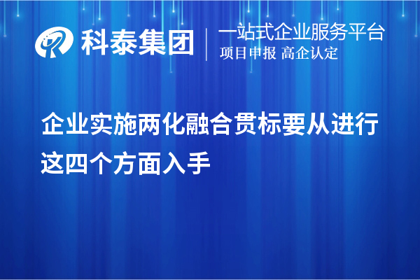 企業(yè)實(shí)施<a href=http://www.hsloq2267.cn/ronghe/ target=_blank class=infotextkey>兩化融合貫標(biāo)</a>要從進(jìn)行這四個(gè)方面入手