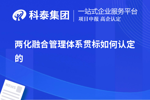 兩化融合管理體系貫標(biāo)如何認(rèn)定的，以及認(rèn)定的意義