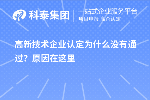 <a href=http://www.hsloq2267.cn target=_blank class=infotextkey>高新技術(shù)企業(yè)認(rèn)定</a>為什么沒有通過？原因在這里