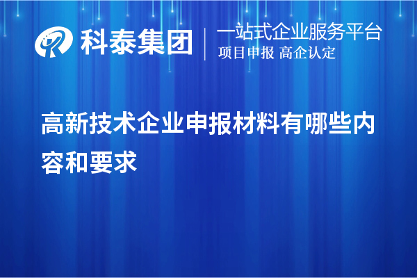 高新技術企業(yè)申報材料有哪些內容和要求