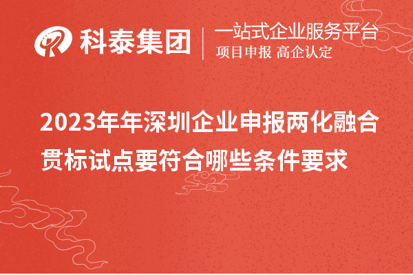 2023年年深圳企業(yè)申報兩化融合貫標試點要符合哪些條件要求