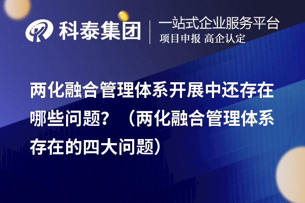 兩化融合管理體系開展中還存在哪些問題？（兩化融合管理體系存在的四大問題）
