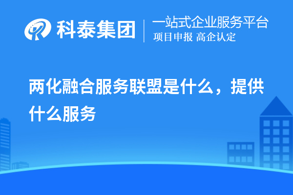 兩化融合服務(wù)聯(lián)盟是什么，提供什么服務(wù)