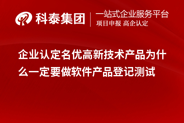 企業(yè)認定<a href=http://www.hsloq2267.cn/fuwu/mingyougaopin.html target=_blank class=infotextkey>名優(yōu)高新技術(shù)產(chǎn)品</a>為什么一定要做軟件產(chǎn)品登記測試 
