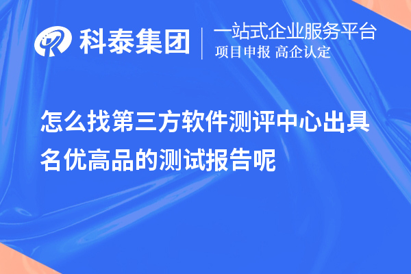 怎么找第三方軟件測評中心出具<a href=http://www.hsloq2267.cn/mygp/ target=_blank class=infotextkey>名優(yōu)高品</a>的測試報告呢