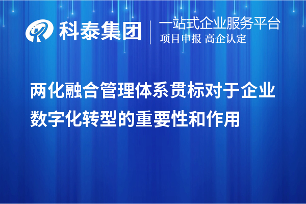 兩化融合管理體系貫標對于企業(yè)數字化轉型的重要性和作用