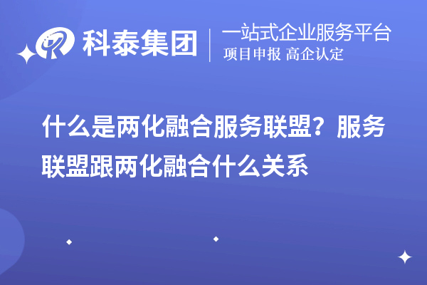 什么是兩化融合服務聯(lián)盟？服務聯(lián)盟跟兩化融合什么關(guān)系