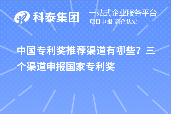 中國專利獎推薦渠道有哪些？三個渠道申報<a href=http://www.hsloq2267.cn/fuwu/chinaipa.html target=_blank class=infotextkey>國家專利獎</a>