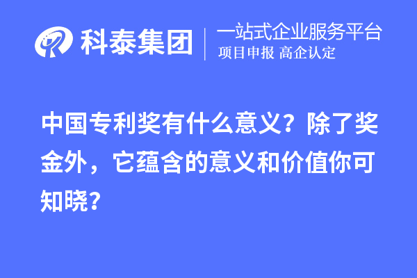 中國專利獎有什么意義？除了獎金外，它蘊(yùn)含的意義和價值你可知曉？