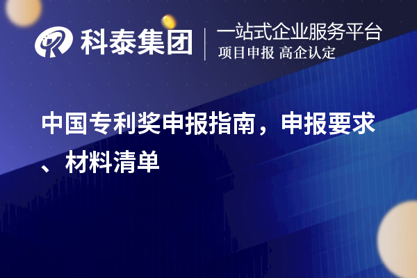 中國(guó)專利獎(jiǎng)申報(bào)指南，申報(bào)要求、材料清單