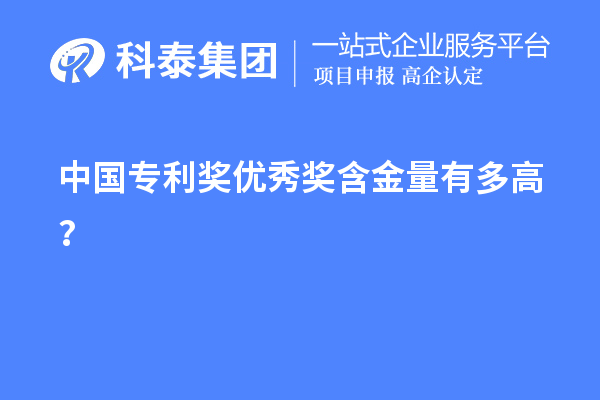 中國專利獎優(yōu)秀獎含金量有多高？