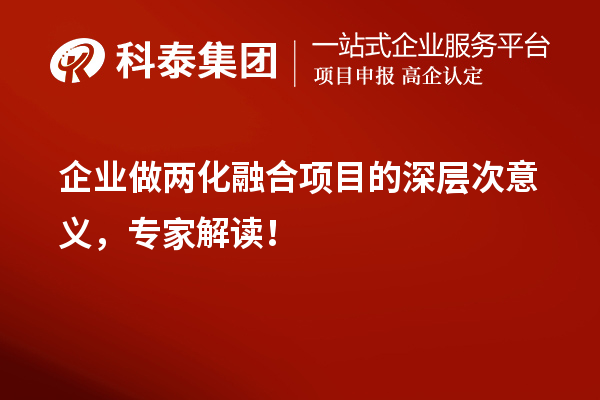企業(yè)做兩化融合項(xiàng)目的深層次意義，專家解讀！