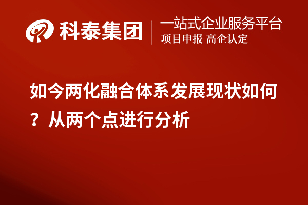 如今兩化融合體系發(fā)展現(xiàn)狀如何？從兩個點進行分析