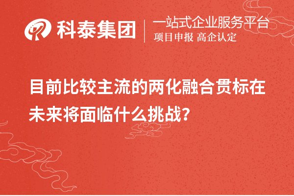 目前比較主流的兩化融合貫標(biāo)在未來將面臨什么挑戰(zhàn)？