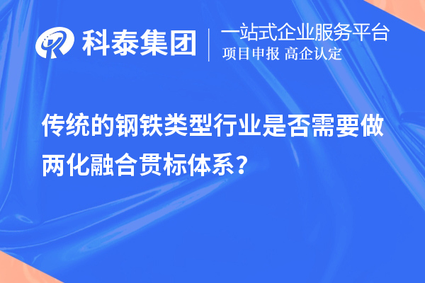 傳統(tǒng)的鋼鐵類型行業(yè)是否需要做兩化融合貫標(biāo)體系？