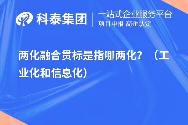 兩化融合貫標是指哪兩化？（工業(yè)化和信息化）