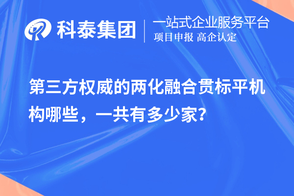 第三方權(quán)威的兩化融合貫標平機構(gòu)哪些，一共有多少家？