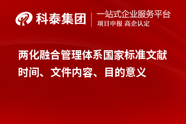 兩化融合管理體系國家標(biāo)準(zhǔn)文獻(xiàn)時(shí)間、文件內(nèi)容、目的意義
