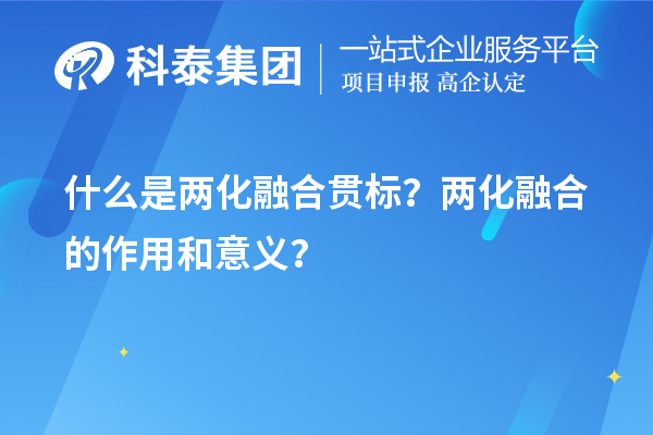 什么是兩化融合貫標(biāo)？?jī)苫诤系淖饔煤鸵饬x？