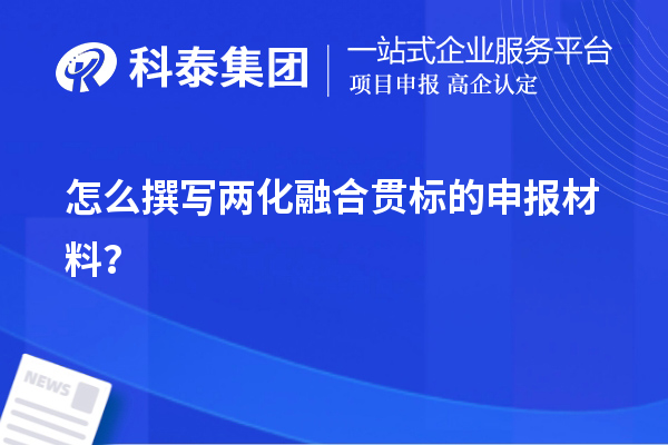怎么撰寫兩化融合貫標(biāo)的申報(bào)材料？