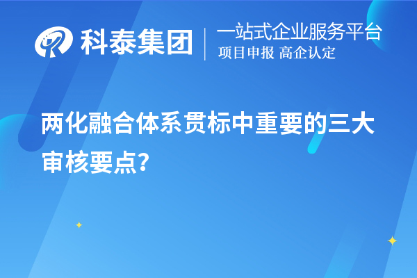 兩化融合體系貫標(biāo)評定中重要的三大審核要點(diǎn)？	