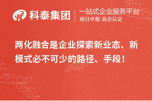 兩化融合是企業(yè)探索新業(yè)態(tài)、新模式必不可少的路徑、手段！