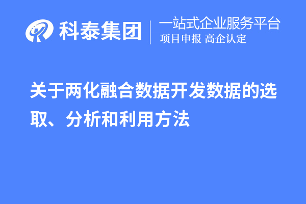 關(guān)于兩化融合數(shù)據(jù)開發(fā)數(shù)據(jù)的選取、分析和利用方法