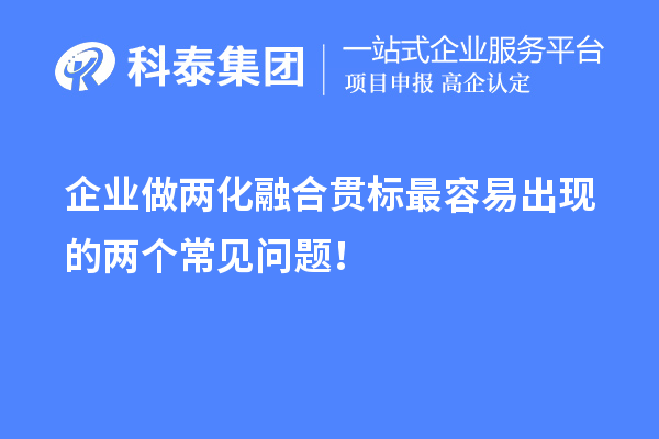 企業(yè)做兩化融合貫標(biāo)最容易出現(xiàn)的兩個(gè)常見問題！