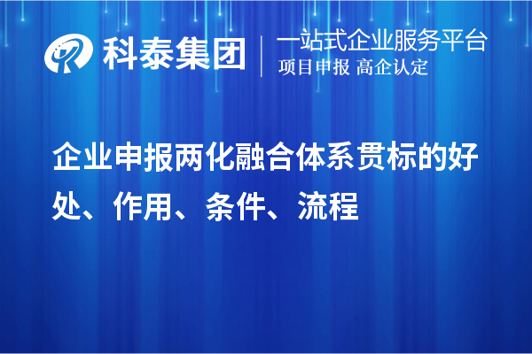 企業(yè)申報兩化融合體系貫標(biāo)的好處、作用、條件、流程