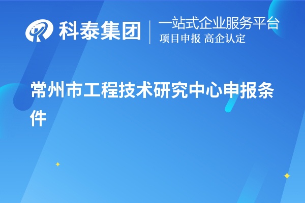 常州市工程技術(shù)研究中心申報(bào)條件