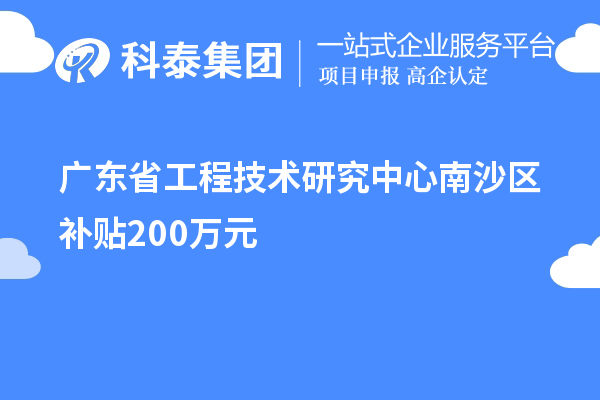 廣東省工程技術(shù)研究中心南沙區(qū)補(bǔ)貼200萬(wàn)元