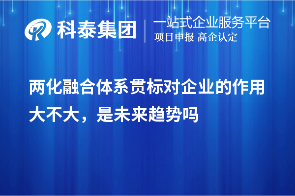 兩化融合體系貫標(biāo)對企業(yè)的作用大不大，是未來趨勢嗎