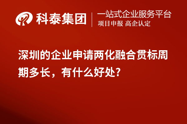 深圳的企業(yè)申請兩化融合貫標(biāo)周期多長，有什么好處?