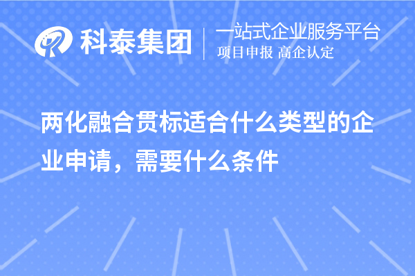 兩化融合貫標(biāo)適合什么類型的企業(yè)申請，需要什么條件