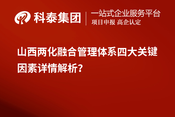 山西兩化融合管理體系四大關(guān)鍵因素詳情解析？