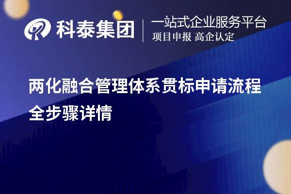 兩化融合管理體系貫標(biāo)申請(qǐng)流程全步驟詳情