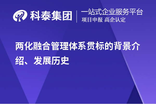 兩化融合管理體系貫標(biāo)的背景介紹、發(fā)展歷史
