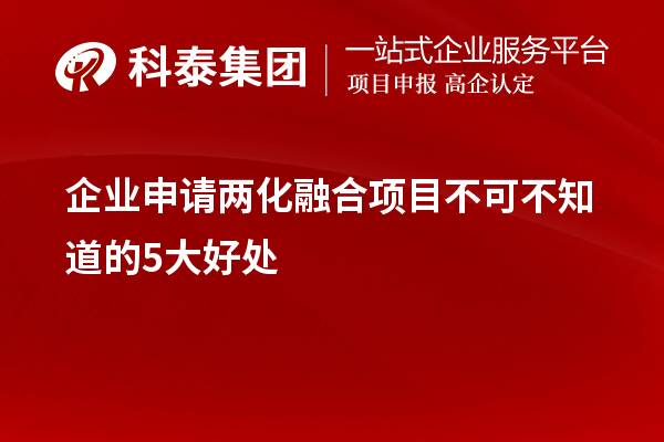 企業(yè)申請兩化融合項目不可不知道的5大好處！