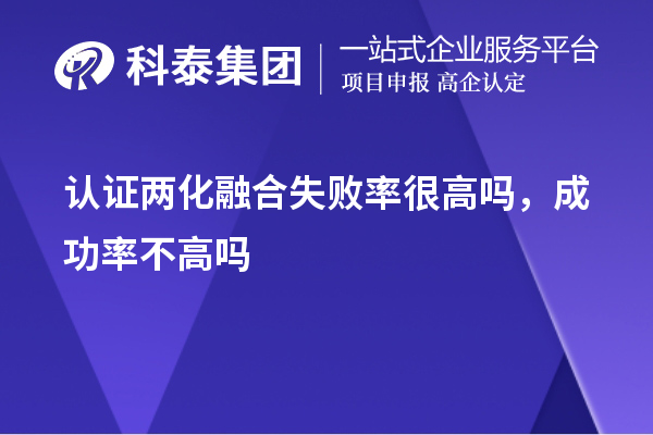 認證兩化融合失敗率很高嗎，成功率不高嗎
