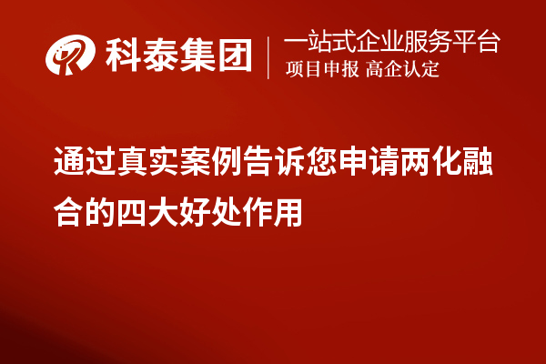 通過真實(shí)案例告訴您申請兩化融合的四大好處作用
