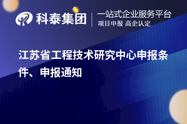 江蘇省<a href=http://www.hsloq2267.cn/fuwu/gongchengzhongxin.html target=_blank class=infotextkey>工程技術(shù)研究中心申報</a>條件、申報通知