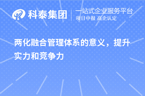 兩化融合管理體系的意義，提升實力和競爭力