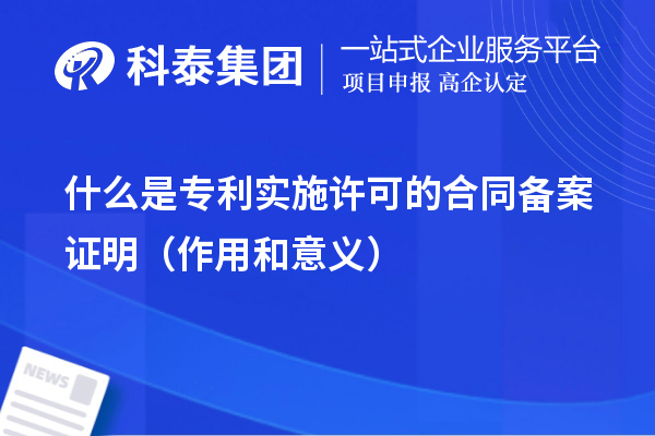 什么是專利實施許可的合同備案證明（作用和意義）
