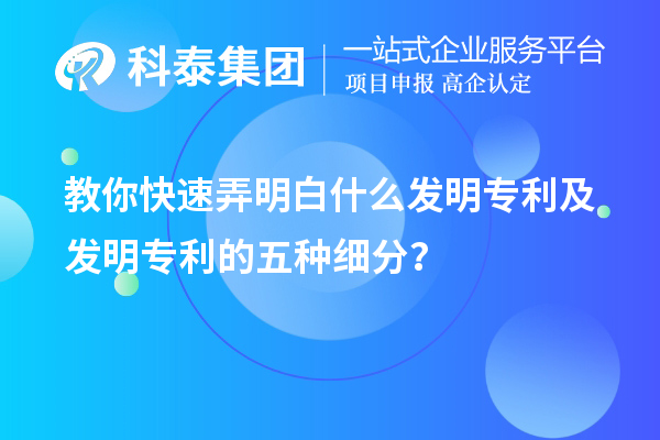 教你快速弄明白什么發(fā)明專利及發(fā)明專利的五種細(xì)分類？