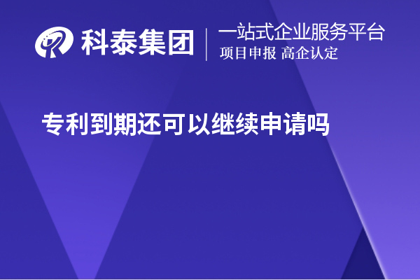專(zhuān)利到期還可以繼續(xù)申請(qǐng)嗎