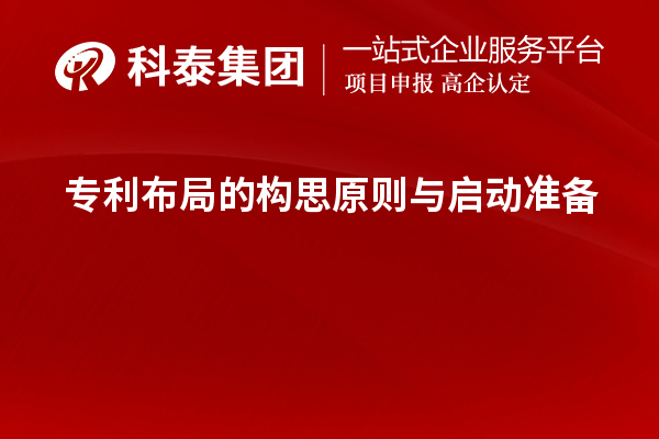 專利布局的構(gòu)思原則與啟動(dòng)準(zhǔn)備