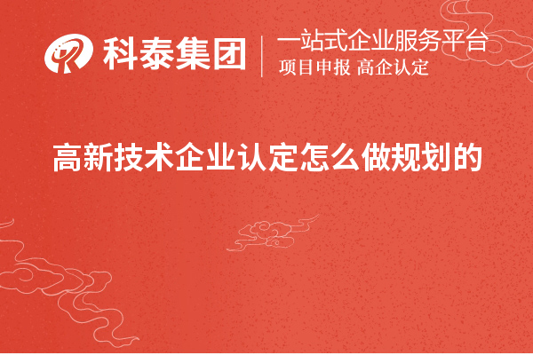 <a href=http://www.hsloq2267.cn target=_blank class=infotextkey>高新技術(shù)企業(yè)認(rèn)定</a>怎么做規(guī)劃的