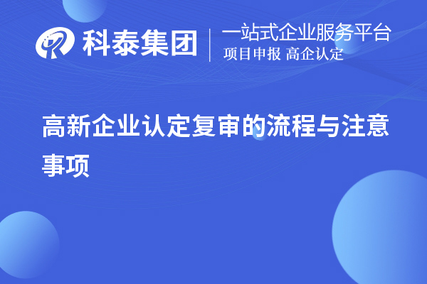 <a href=http://www.hsloq2267.cn/gaoqi/ target=_blank class=infotextkey>高新企業(yè)認(rèn)定</a>復(fù)審的流程與注意事項(xiàng)